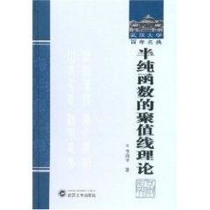 半纯函数的聚值线理论(武汉大学百年名典) 李国平 著作 高等成人教育文教 新华书店正版图书籍 武汉大学出版社