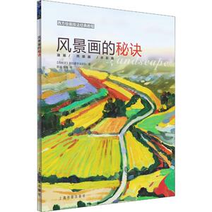 风景画的秘诀 西班牙派拉 艺术 美术技法 工艺美术（新） 新华书店正版图书籍上海书画出版社