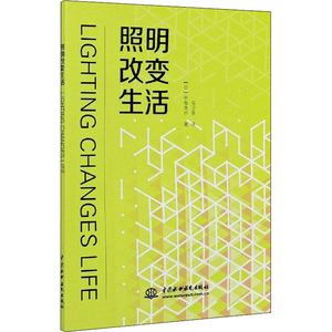 照明改变生活 (日)中岛龙 专业科技 水利电力 建筑/水利（新） 新华书店正版图书籍中国水利水电出版社