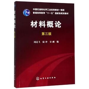 材料概论(第3版)/周达飞 周达飞,陆 大中专 大中专理科化工 大学教材 新华书店正版图书籍化学工业出版社