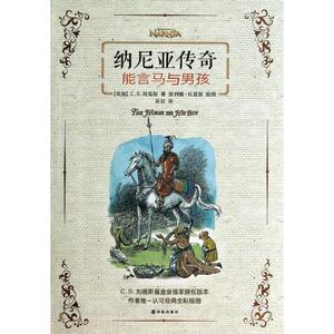 纳尼亚传奇 C.S.刘易斯 少儿 绘本/图画书/少儿动漫书 新华书店正版图书籍译林出版社