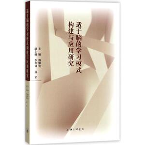 适于脑的学习模式构建与应用研究 魏耀发 主 经管、励志 社会科学总论、学术 社会科学总论 新华书店正版图书籍上海三联书店