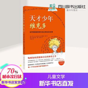 天才少年维克多 (美)乔辛· 少儿 儿童文学 绘本/图画书/少儿动漫书 新华书店正版图书籍南海出版公司