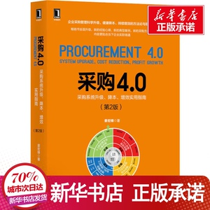 采购4.0 采购系统升级、降本、增效实用指南(第2版) 姜宏锋 著 经管、励志 管理其它 新华书店正版图书籍机械工业出版社