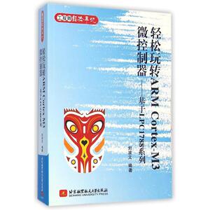 轻松玩转ARM Cortex-M3微控制器--基于LPC1788系列(工程师经验手记) 刘波文 著 专业科技 软硬件技术 计算机软件工程（新）