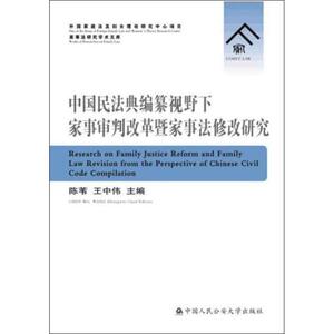 中国民法典编纂视野下家事审判改革暨家事法修改研究 陈苇,王中 社科 法学理论 法学理论 新华书店正版图书籍
