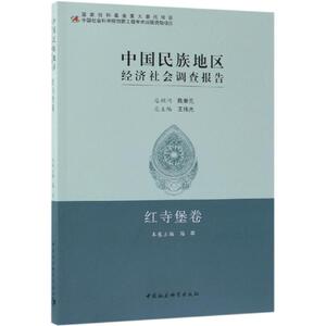 中国民族地区经济社会调查报告 红寺堡卷 马平 编 经管、励志 社会科学总论、学术 社会科学总论 新华书店正版图书籍