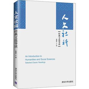 人文社科经典文选导读 高建平 编 大中专 大中专理科计算机 大学教材 新华书店正版图书籍清华大学出版社