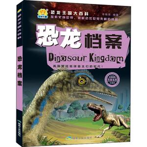 恐龙档案 珍藏版 车艳青 著 少儿 益智游戏/立体翻翻书/玩具书 新华书店正版图书籍煤炭工业出版社