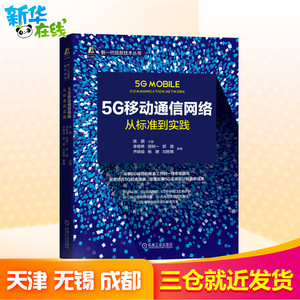 5G移动通信网络(从标准到实践)/新一代信息技术丛书 陈鹏 主编 专业科技 电子/通信（新） 新华书店正版图书籍机械工业出版社