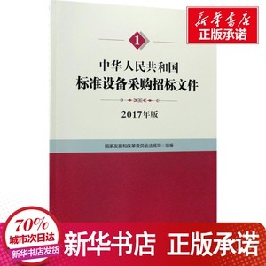 团购咨询客服中华人民共和国标准设备采购招标文件 国家发展和 经管、励志 项目管理 新华书店正版图书籍机械工业出版社