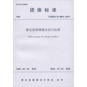 湖北省海绵城市设计标准 T/HBKCSJ 0001-2019 湖北省勘察 专业科技 建筑规范 建筑/水利（新） 新华书店正版图书籍
