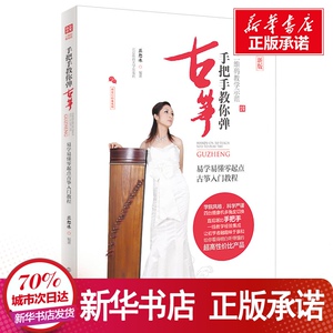 手把手教你弹古筝:易学易懂零起点古筝入门教程(二维码教学示范) 兰恕冰编著 艺术 音乐（新） 新华书店正版图书籍