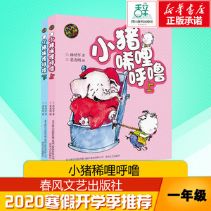 【新华书店正版】小猪唏哩呼噜彩色注音版上下共2册 aoe孙幼军儿童文学一年级二年级小学生课外阅读学校班主任推荐教辅启蒙图画绘