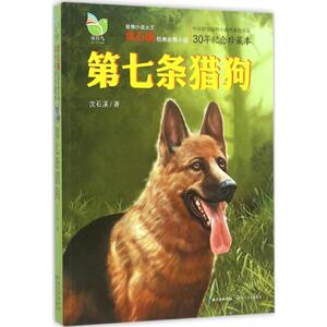 【新华书店正版】第七条猎狗 沈石溪经典动物小说30年纪念珍藏本狼王梦作者中小学生四五六年级推荐读单本课外阅读书籍读物经典儿