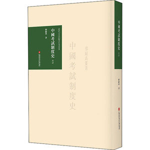 中国考试制度史 导读 1 邓嗣禹 著 社科 中国历史 中国通史 新华书店正版图书籍上海科学技术文献出版社