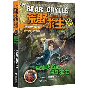 巨蚺峡谷的岩崩求生 (英)贝尔· 少儿 儿童文学 绘本/图画书/少儿动漫书 新华书店正版图书籍接力出版社