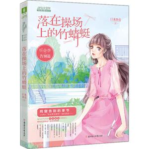 毕业季·告别片 落在操场上的竹蜻蜓 巨龙蛋壳 少儿 儿童文学 绘本/图画书/少儿动漫书 新华书店正版图书籍北方妇女儿童出版社