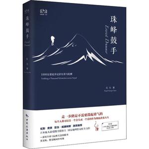珠峰鼓手 1000公里徒步尼泊尔喜马拉雅 红尘 著 社科 旅游 旅游其它 新华书店正版图书籍中国旅游出版社