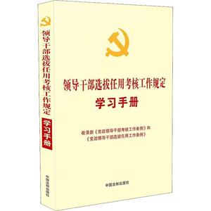 领导干部选拔任用考核工作规定学习手册