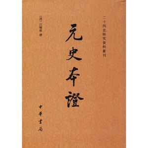 元史本证 [清]汪辉祖 社科 史学理论 史学理论 新华书店正版图书籍中华书局有限公司