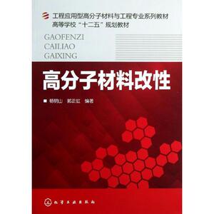 高分子材料改性 杨明山,郭 大中专 大中专理科科技综合 大学教材 新华书店正版图书籍化学工业出版社