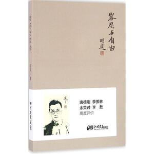 容忍与自由 胡适 著 经管、励志 公共关系 礼仪 新华书店正版图书籍中国画报出版社