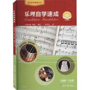乐理自学速成 扫码视频版 艾维玛丽· 艺术 音乐理论 音乐（新） 新华书店正版图书籍上海音乐出版社