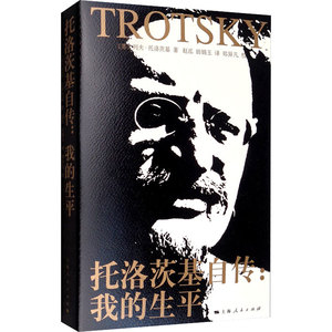 托洛茨基自传:我的生平 (苏)列夫· 社科 外国历史 欧洲史 新华书店正版图书籍上海人民出版社