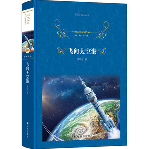 飞向太空港 李鸣生 著 文学 中国文学名著读物 外国小说 新华书店正版图书籍译林出版社