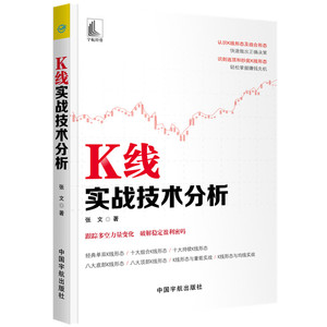 K线实战技术分析 张文/著 著 经管、励志 股票投资、期货 金融 新华书店正版图书籍中国宇航出版社