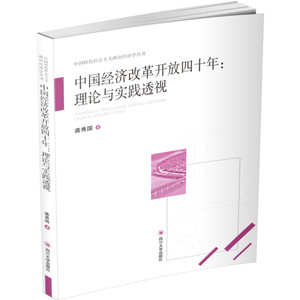 中国经济改革开放四十年:理论与实践透视 龚秀国 著 经管、励志 经济理论、法规 经济理论 新华书店正版图书籍四川大学出版社