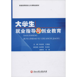 大学生就业指导与创业教育 朱纪纲,王 经管、励志 人力资源 人力资源 新华书店正版图书籍浙江工商大学出版社