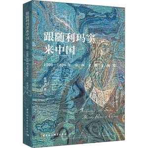 跟随利玛窦来中国 1500-1800年中西文化交流史 张西平 著 社科 中国通史 新华书店正版图书籍中国社会科学出版社