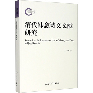 清代韩愈诗文文献研究 丁俊丽 著 文学 古典文学理论 文学理论/文学评论与研究 新华书店正版图书籍人民文学出版社