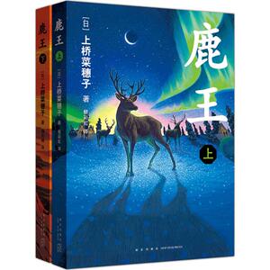 鹿王 (日)上桥菜 少儿 儿童文学 绘本/图画书/少儿动漫书 新华书店正版图书籍新星出版社