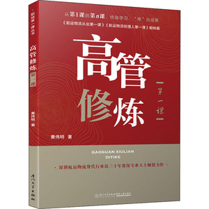 高管修炼第一课 黄伟明 著 经管、励志 管理理论 管理学理论/MBA 新华书店正版图书籍厦门大学出版社