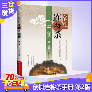 象棋连将杀手册(第2版) 王聚群 著 文教 体育运动(新) 新华书店正版图书籍河南科学技术出版社