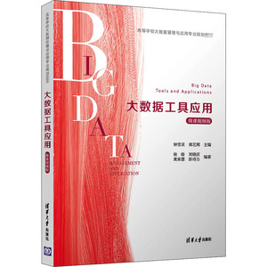 大数据工具应用 微课视频版 钟雪灵,郭 大中专 大中专文科经管 大学教材 新华书店正版图书籍清华大学出版社