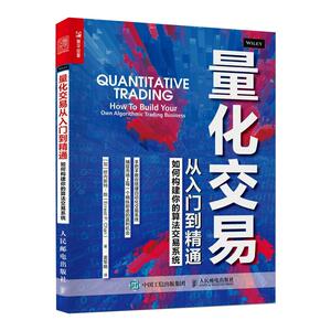 量化交易从入门到精通 如何构建你的算法交易系统 (加)欧内斯 经管、励志 股票投资、期货 金融 新华书店正版图书籍人民邮电出版社