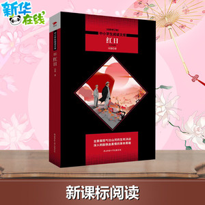 红日 全新修订版 吴强 著 王 文教 新课标阅读 中学教辅 新华书店正版图书籍陕西师范大学出版社