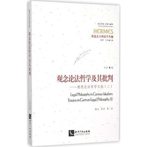观念论法哲学及其批判 吴彦 编;姚 社科 外国哲学 外国哲学 新华书店正版图书籍知识产权出版社