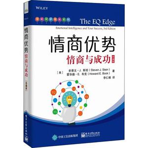 情商优势 情商与成功 珍藏版 (美)史蒂文 经管、励志 成功学 成功 新华书店正版图书籍电子工业出版社