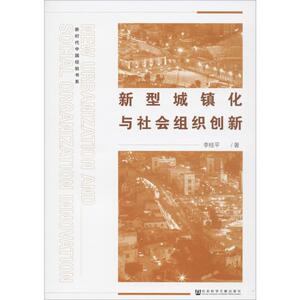 新型城镇化与社会组织创新 李桂平 著 经管、励志 经济理论、法规 经济理论 新华书店正版图书籍社会科学文献出版社