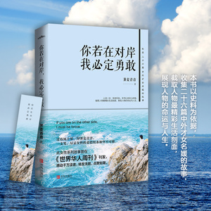 你若在对岸 我必定勇敢 荠麦青青 文学 中国近代随笔 新华书店正版图书籍青岛出版社