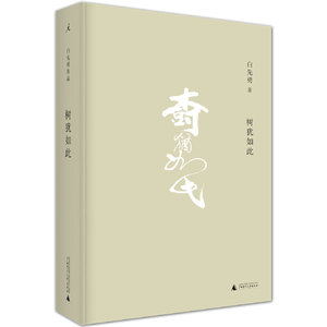 树犹如此（2021版） 白先勇 著 文学 散文 中国近代随笔 新华书店正版图书籍广西师范大学出版社