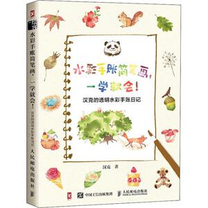 水彩手账简笔画,一学就会! 汉克的透明水彩手账日记 汉克 著 盛 艺术 美术技法 工艺美术（新） 新华书店正版图书籍人民邮电出版社