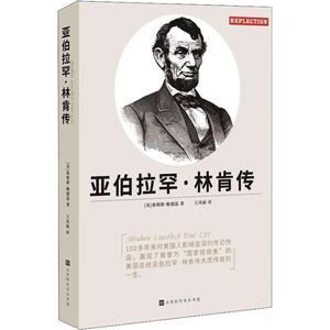 亚伯拉罕·林肯传 (美)詹姆斯 社科 外国历史 欧洲史 新华书店正版图书籍北京时代华文书局