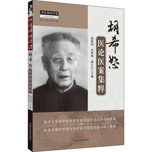胡希恕医论医案集粹 段治钧,冯 生活 中医各科 中医 新华书店正版图书籍中国中医药出版社