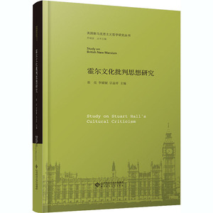 霍尔文化批判思想研究 张亮,李媛 社科 外国哲学 外国哲学 新华书店正版图书籍北京师范大学出版社
